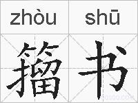 籀书的拼音