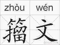 籀文的拼音