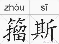 籀斯的拼音