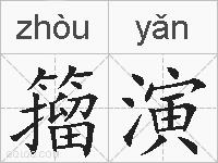 籀演的拼音
