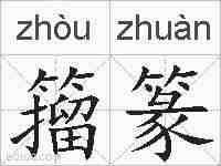 籀篆的拼音