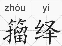 籀绎的拼音