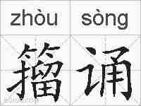 籀诵的拼音