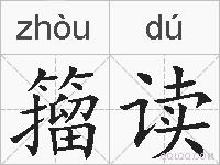 籀读的拼音