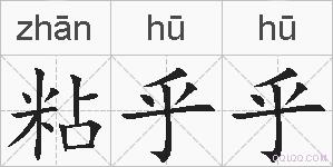 粘乎乎的拼音