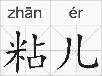 粘儿的拼音