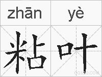 粘叶的拼音