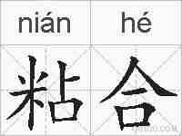 粘合的拼音