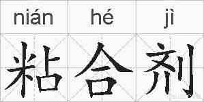 粘合剂的拼音