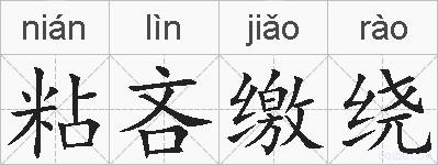 粘吝缴绕的拼音