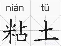 粘土的拼音