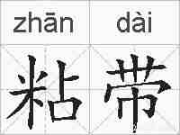 粘带的拼音