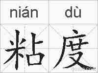 粘度的拼音
