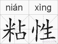 粘性的拼音