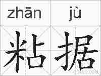 粘据的拼音