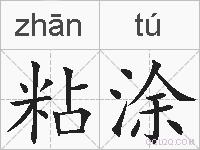 粘涂的拼音