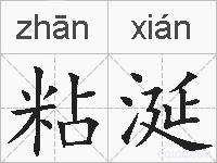 粘涎的拼音