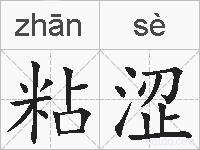 粘涩的拼音