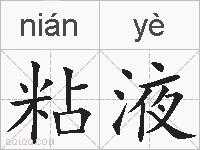 粘液的拼音