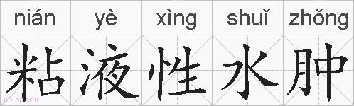 粘液性水肿的拼音