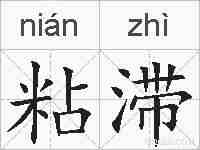 粘滞的拼音