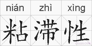 粘滞性的拼音