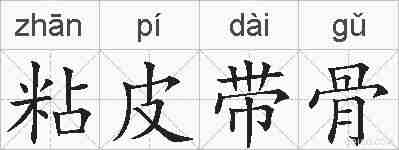 粘皮带骨的拼音