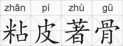 粘皮著骨的拼音