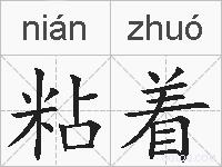 粘着的拼音