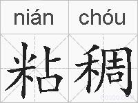 粘稠的拼音