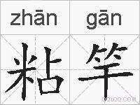 粘竿的拼音
