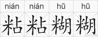粘粘糊糊的拼音