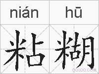 粘糊的拼音
