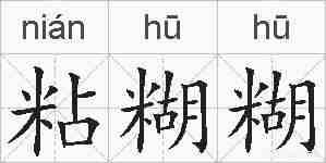 粘糊糊的拼音
