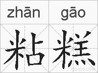 粘糕的拼音