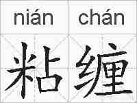 粘缠的拼音