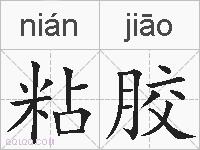 粘胶的拼音