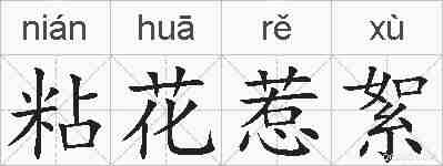 粘花惹絮的拼音