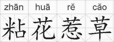 粘花惹草的拼音