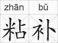 粘补的拼音