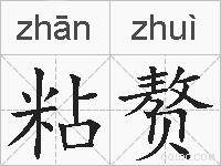 粘赘的拼音