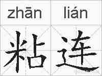 粘连的拼音