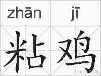 粘鸡的拼音