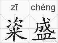 粢盛的拼音