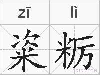 粢粝的拼音