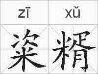粢糈的拼音