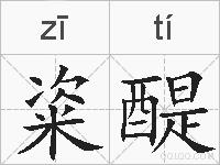 粢醍的拼音