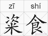 粢食的拼音