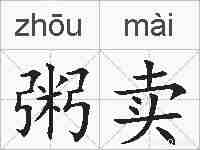 粥卖的拼音
