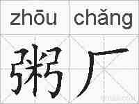 粥厂的拼音